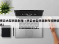 乐山密云大型网站制作（密云大型网站制作招聘信息）