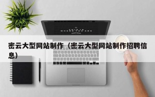 乐山密云大型网站制作（密云大型网站制作招聘信息）